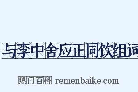 与李中舍应正同饮组词是什么意思的图片